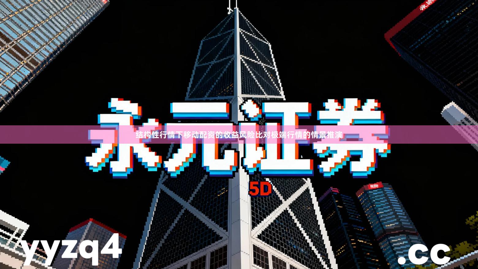 结构性行情下移动配资的收益风险比对极端行情的情景推演