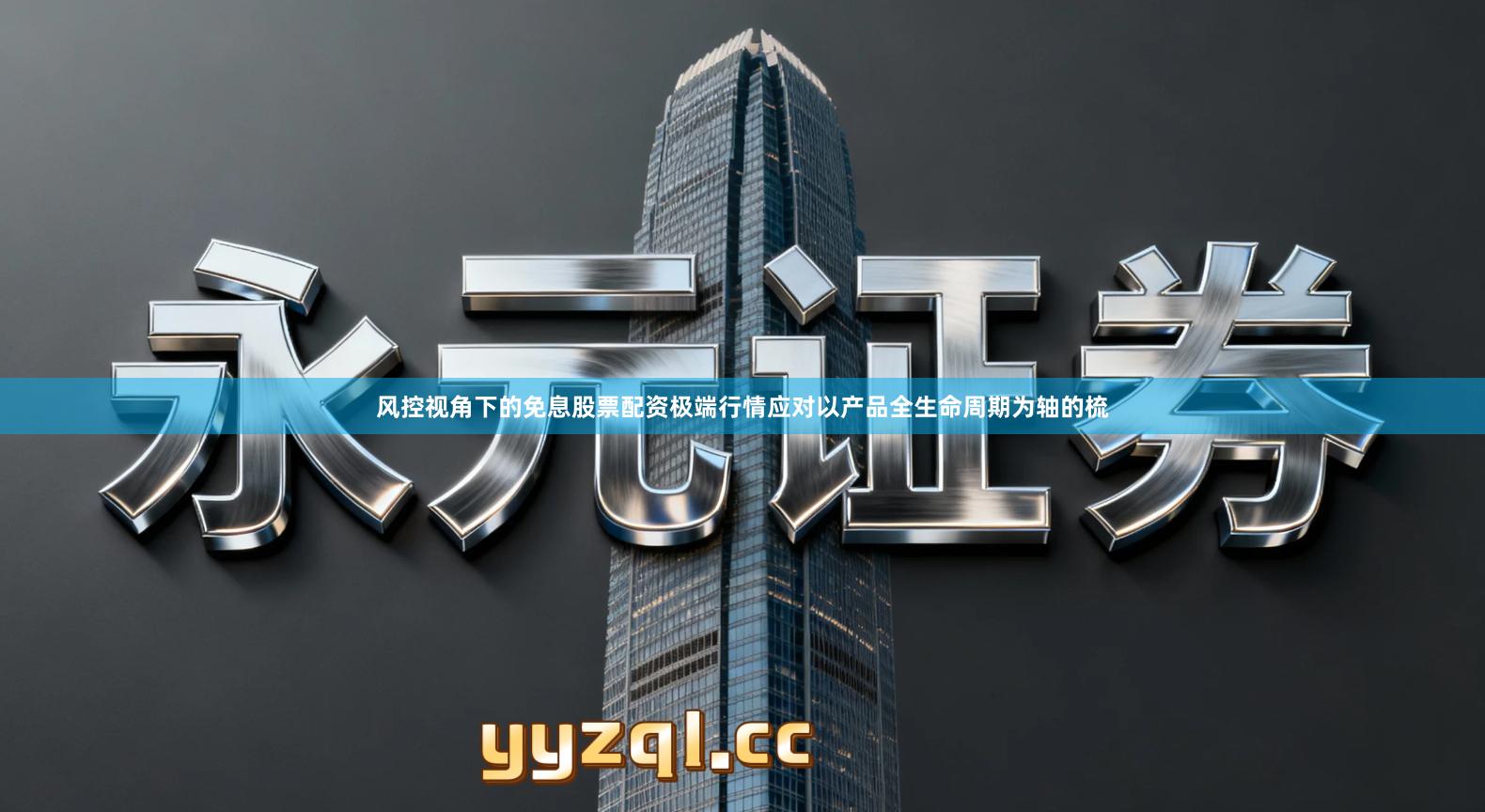 风控视角下的免息股票配资极端行情应对以产品全生命周期为轴的梳