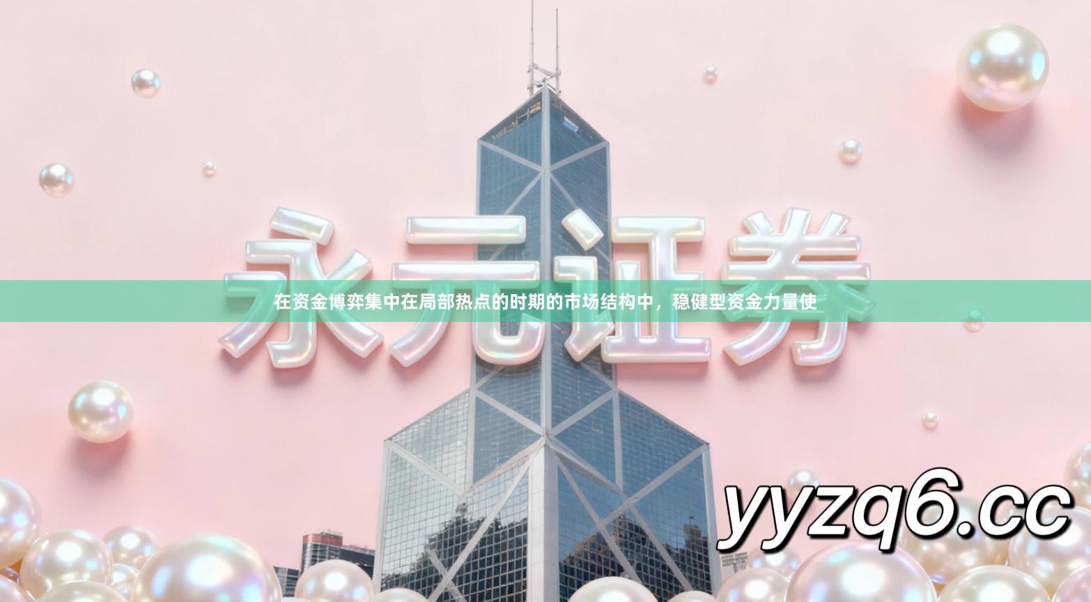 在资金博弈集中在局部热点的时期的市场结构中，稳健型资金力量使