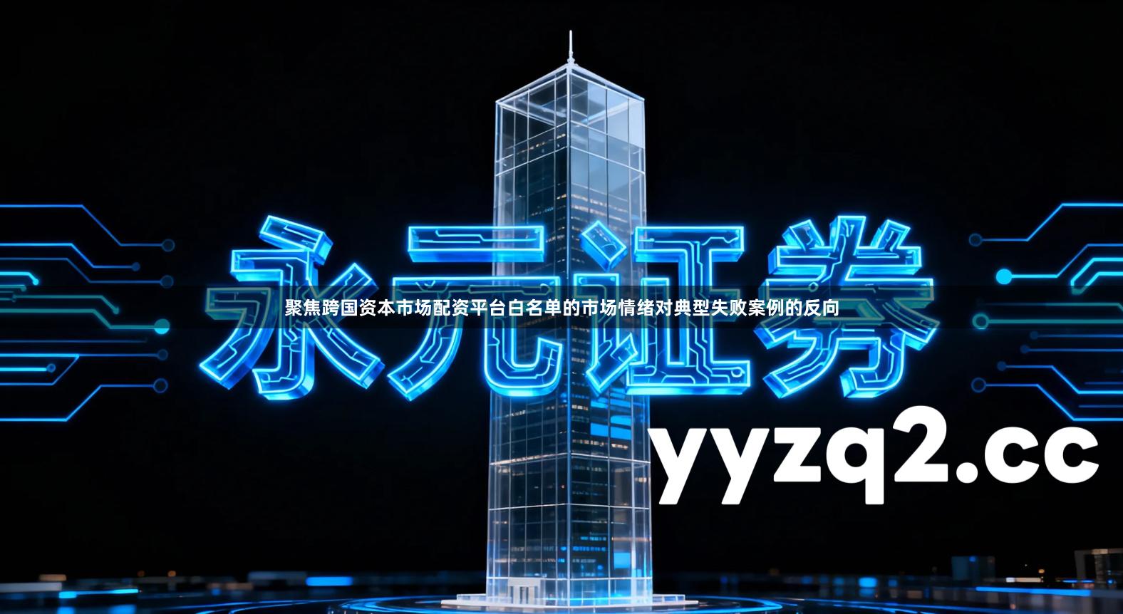 聚焦跨国资本市场配资平台白名单的市场情绪对典型失败案例的反向