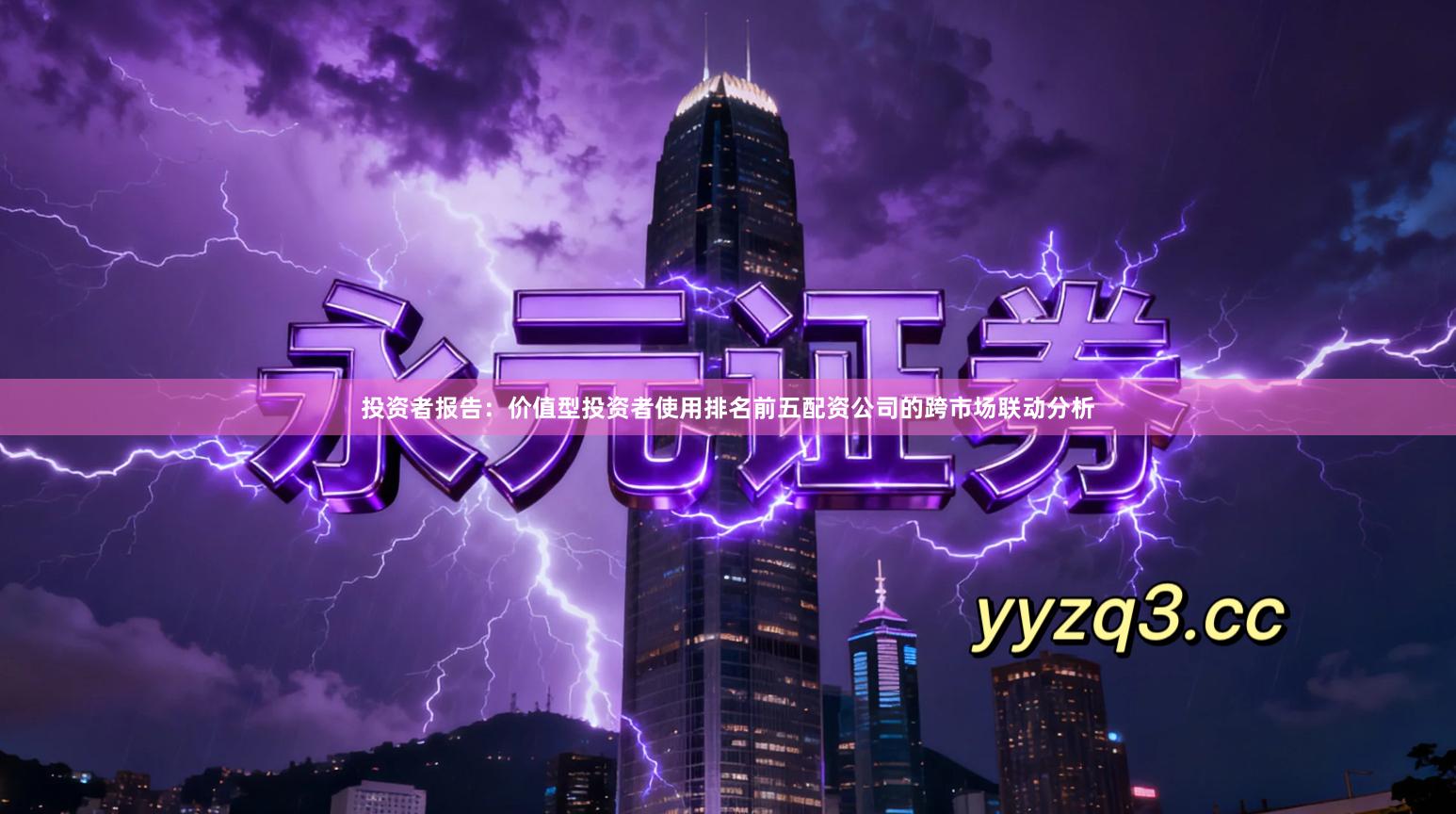 投资者报告：价值型投资者使用排名前五配资公司的跨市场联动分析