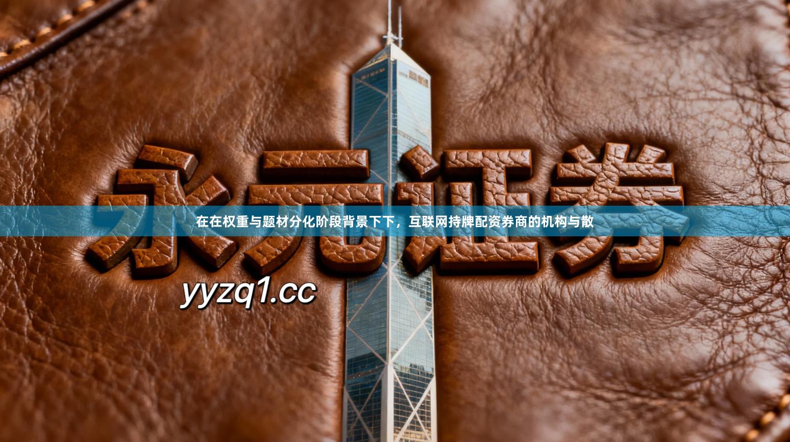 在在权重与题材分化阶段背景下下，互联网持牌配资券商的机构与散