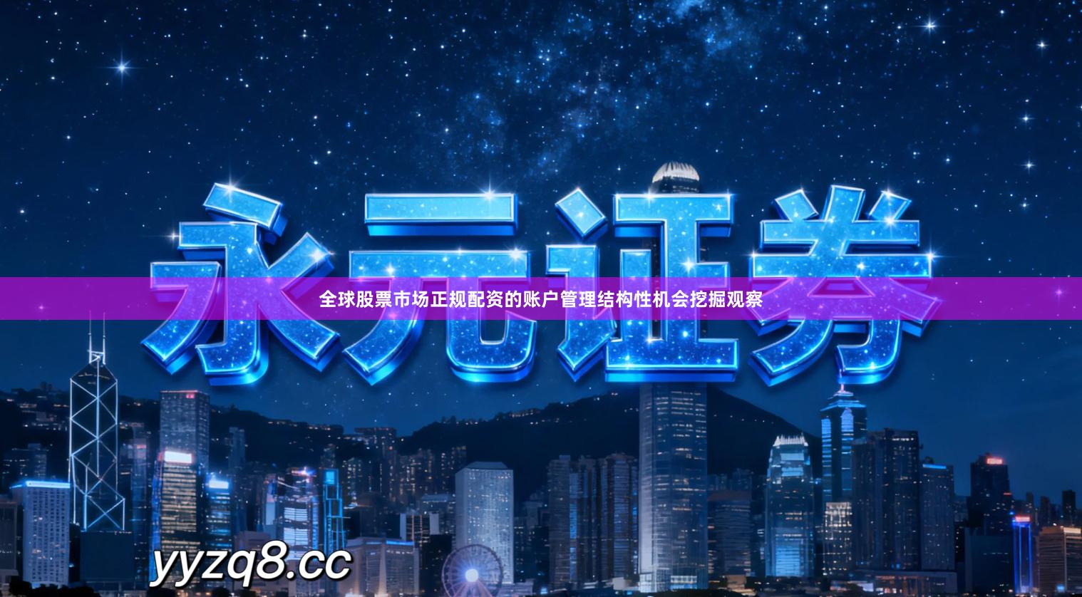 全球股票市场正规配资的账户管理结构性机会挖掘观察