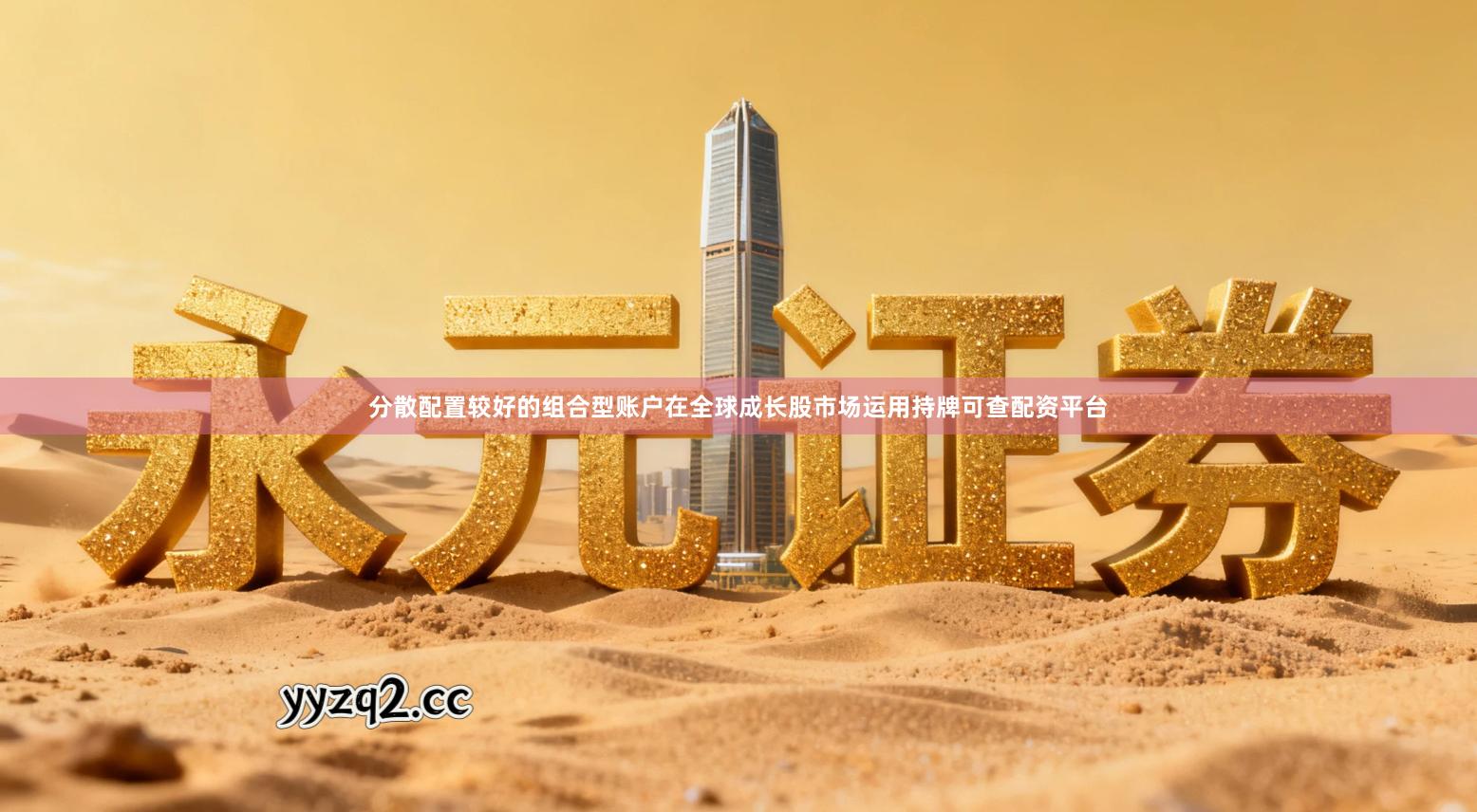 分散配置较好的组合型账户在全球成长股市场运用持牌可查配资平台