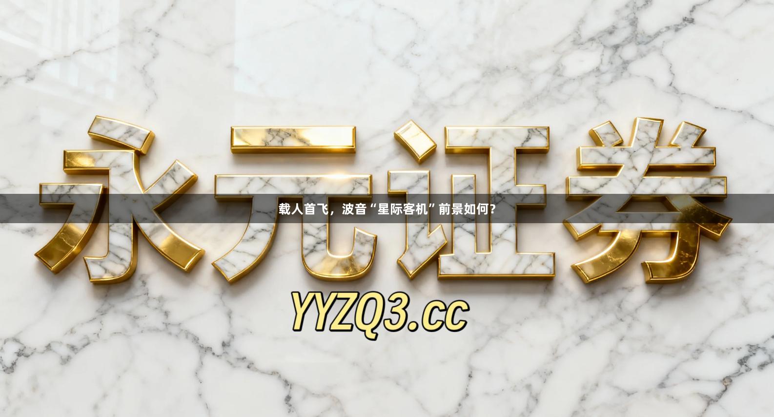 载人首飞，波音“星际客机”前景如何？