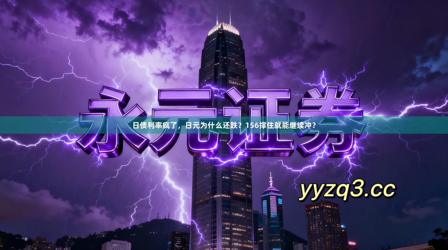 日债利率疯了，日元为什么还跌？156撑住就能继续冲？
