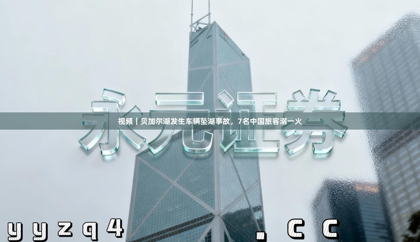 视频｜贝加尔湖发生车辆坠湖事故，7名中国旅客溺一火