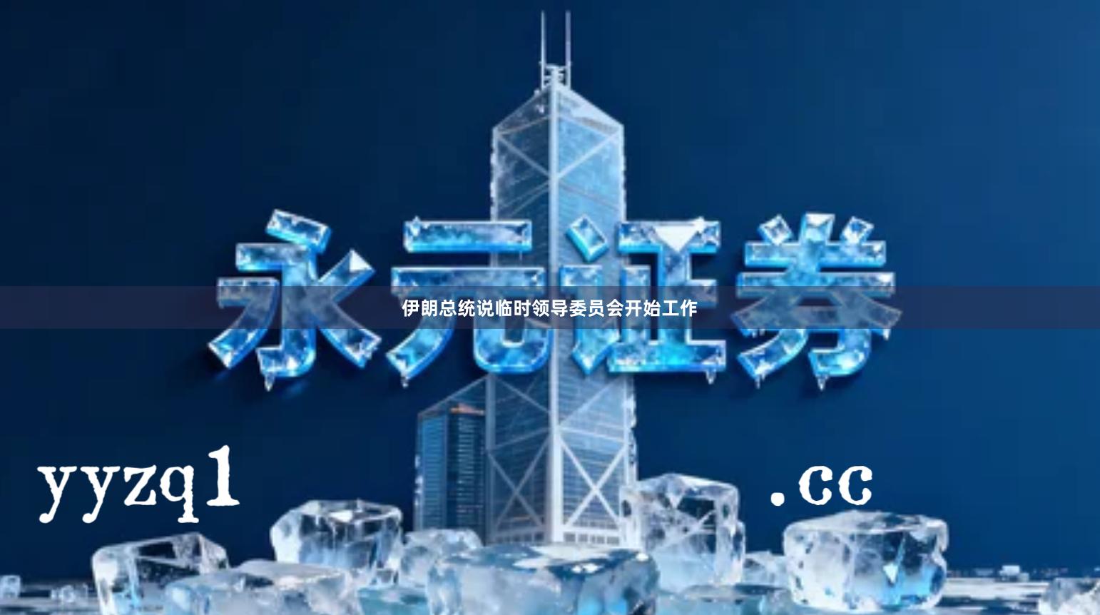 伊朗总统说临时领导委员会开始工作