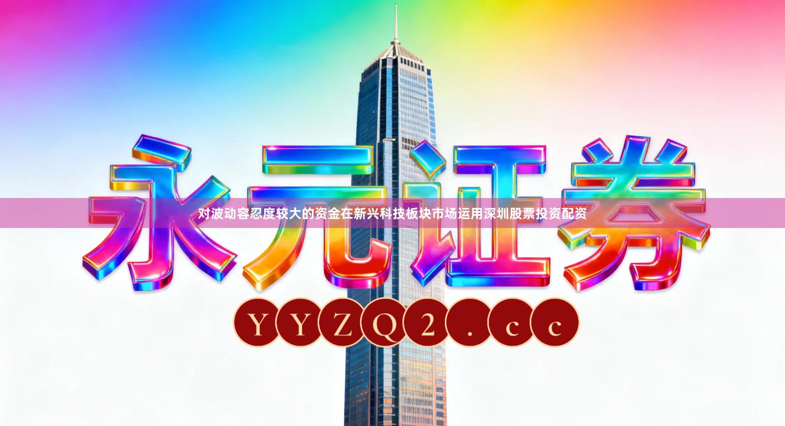 对波动容忍度较大的资金在新兴科技板块市场运用深圳股票投资配资