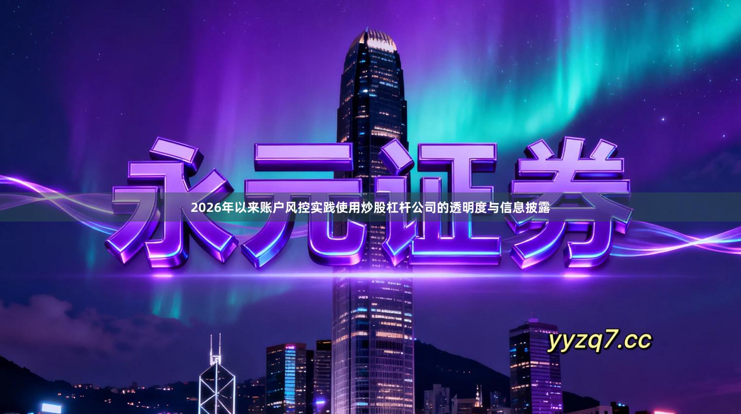 2026年以来账户风控实践使用炒股杠杆公司的透明度与信息披露
