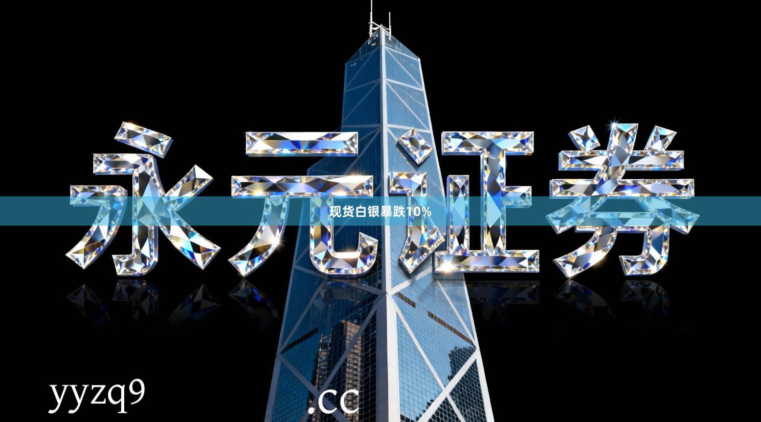 现货白银暴跌10%