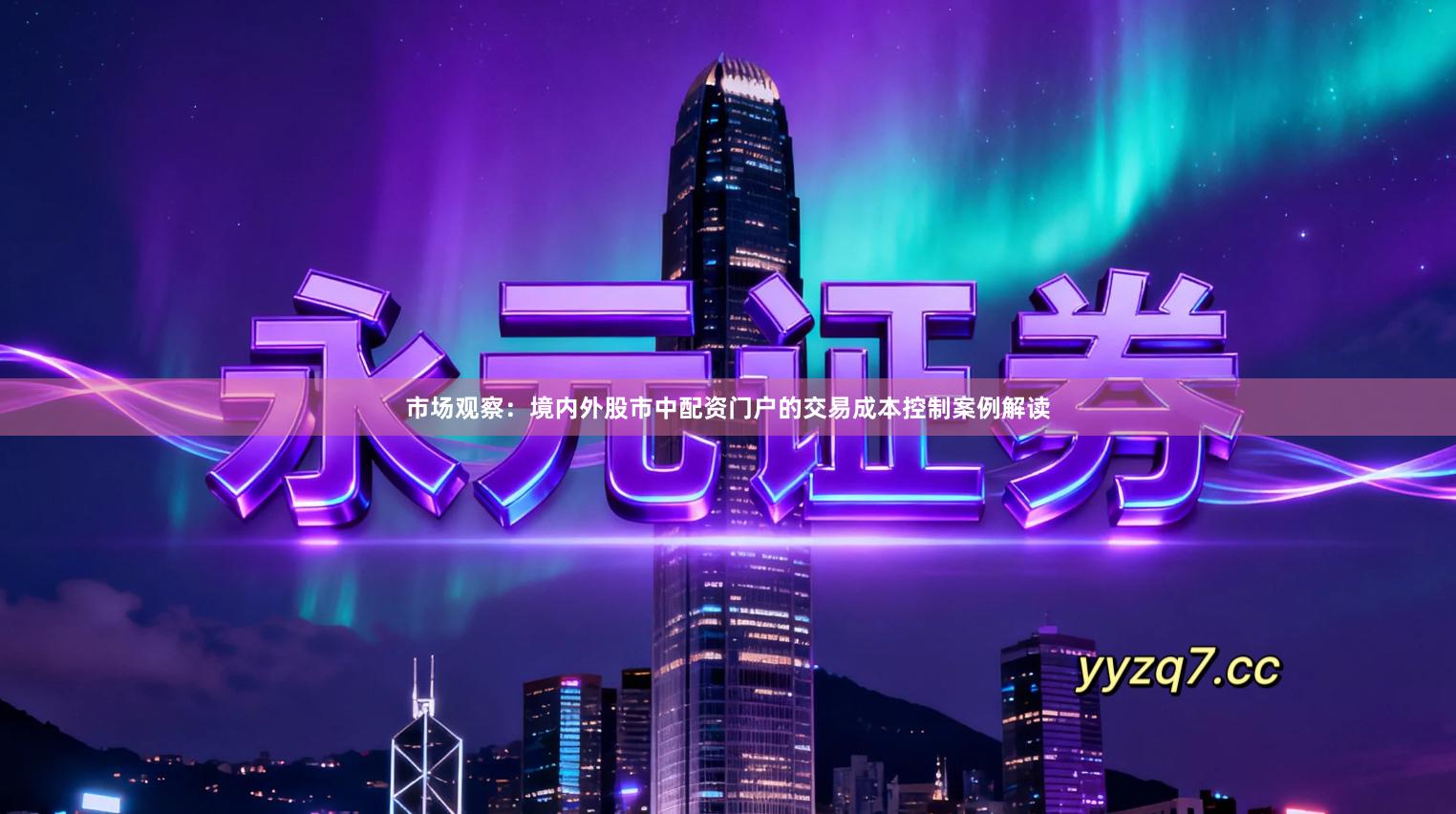 市场观察：境内外股市中配资门户的交易成本控制案例解读