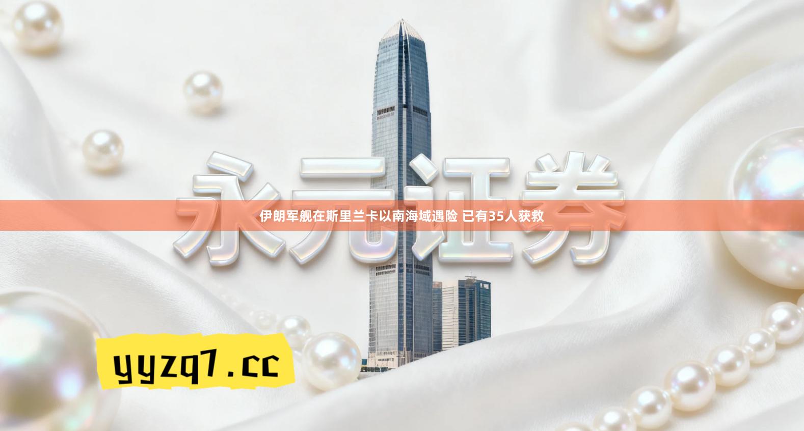 伊朗军舰在斯里兰卡以南海域遇险 已有35人获救