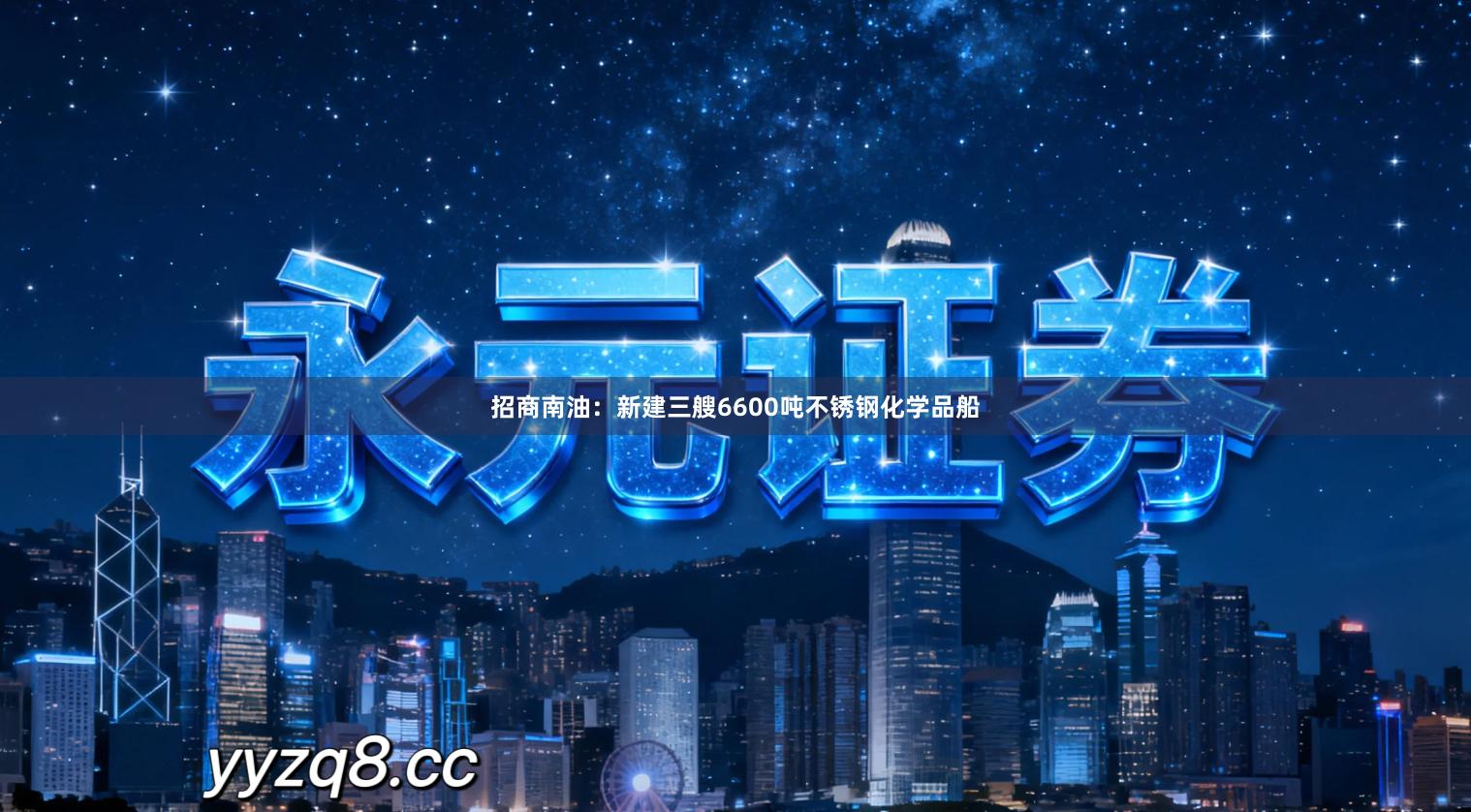 招商南油：新建三艘6600吨不锈钢化学品船