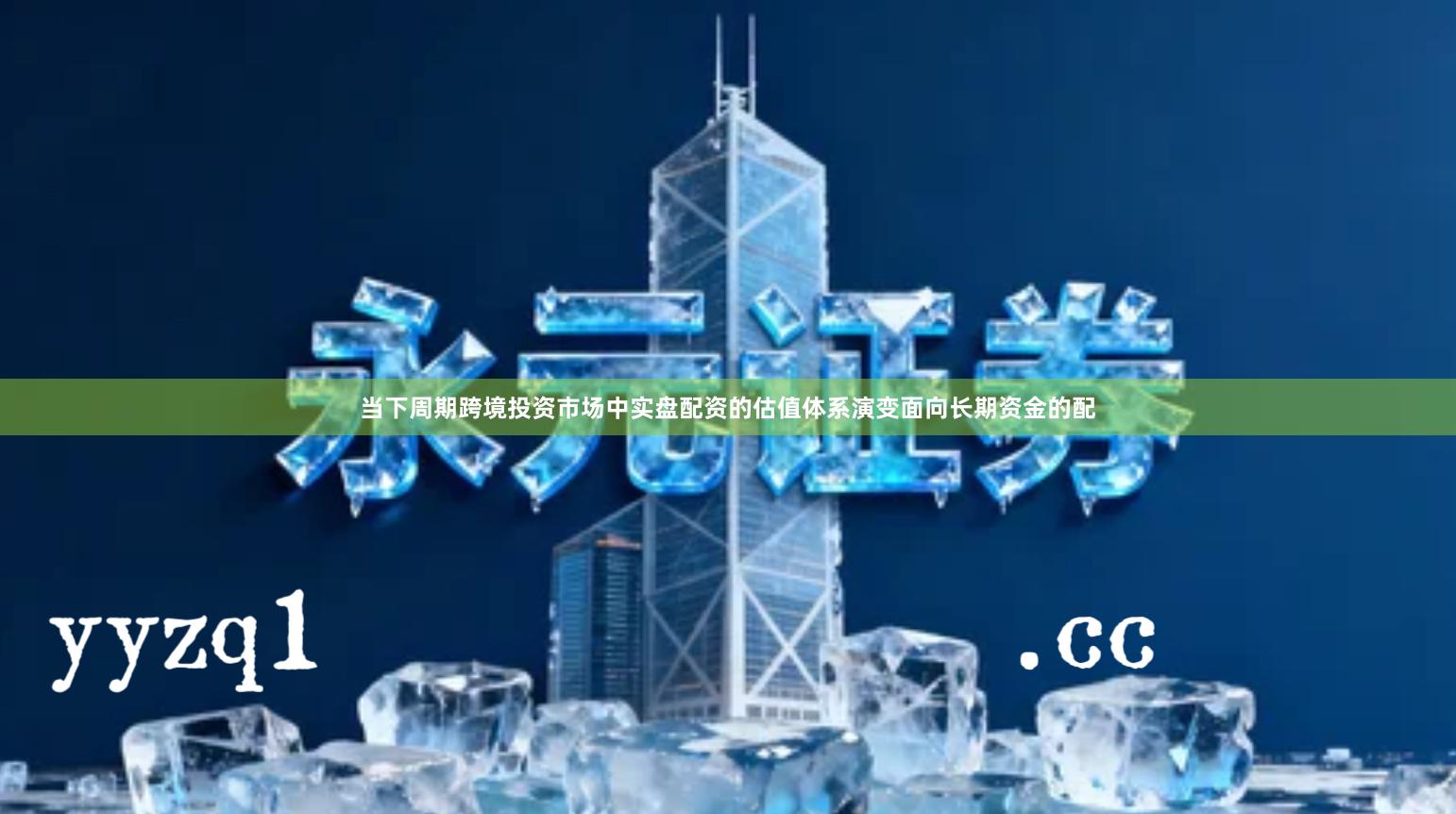 当下周期跨境投资市场中实盘配资的估值体系演变面向长期资金的配