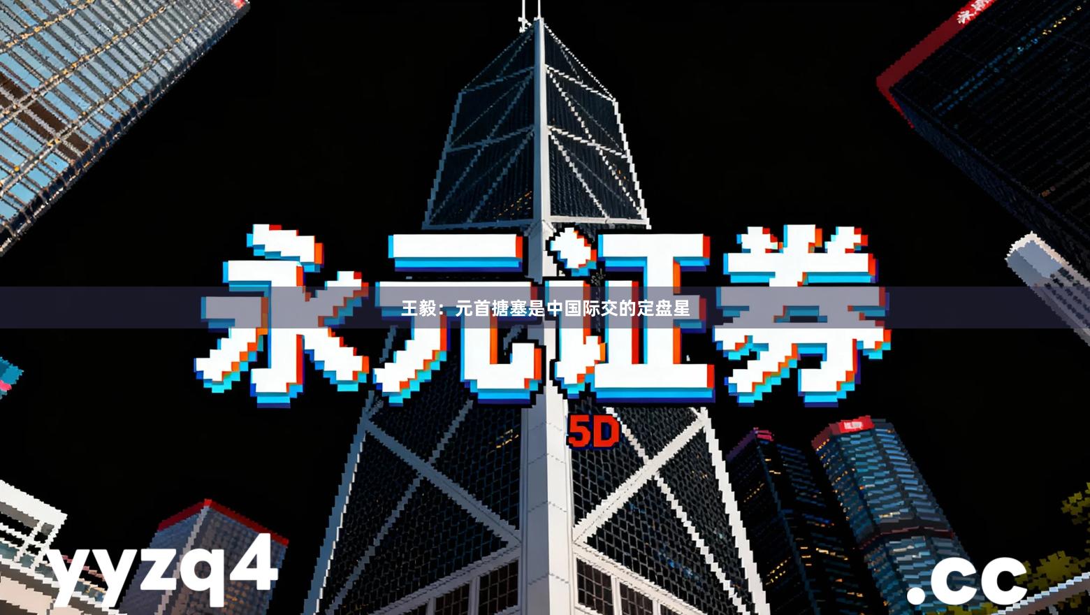 王毅：元首搪塞是中国际交的定盘星