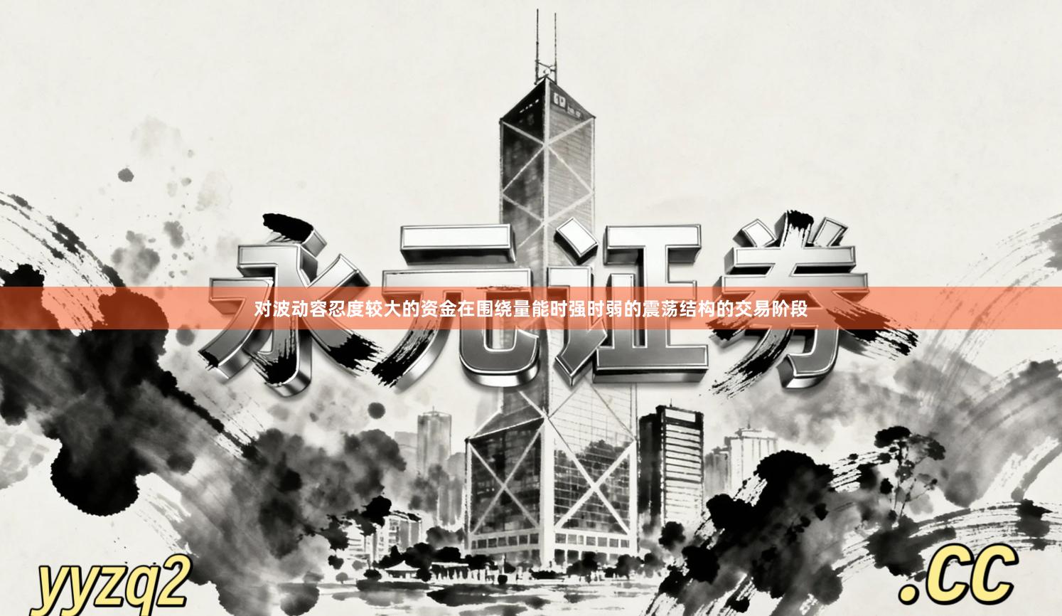 对波动容忍度较大的资金在围绕量能时强时弱的震荡结构的交易阶段