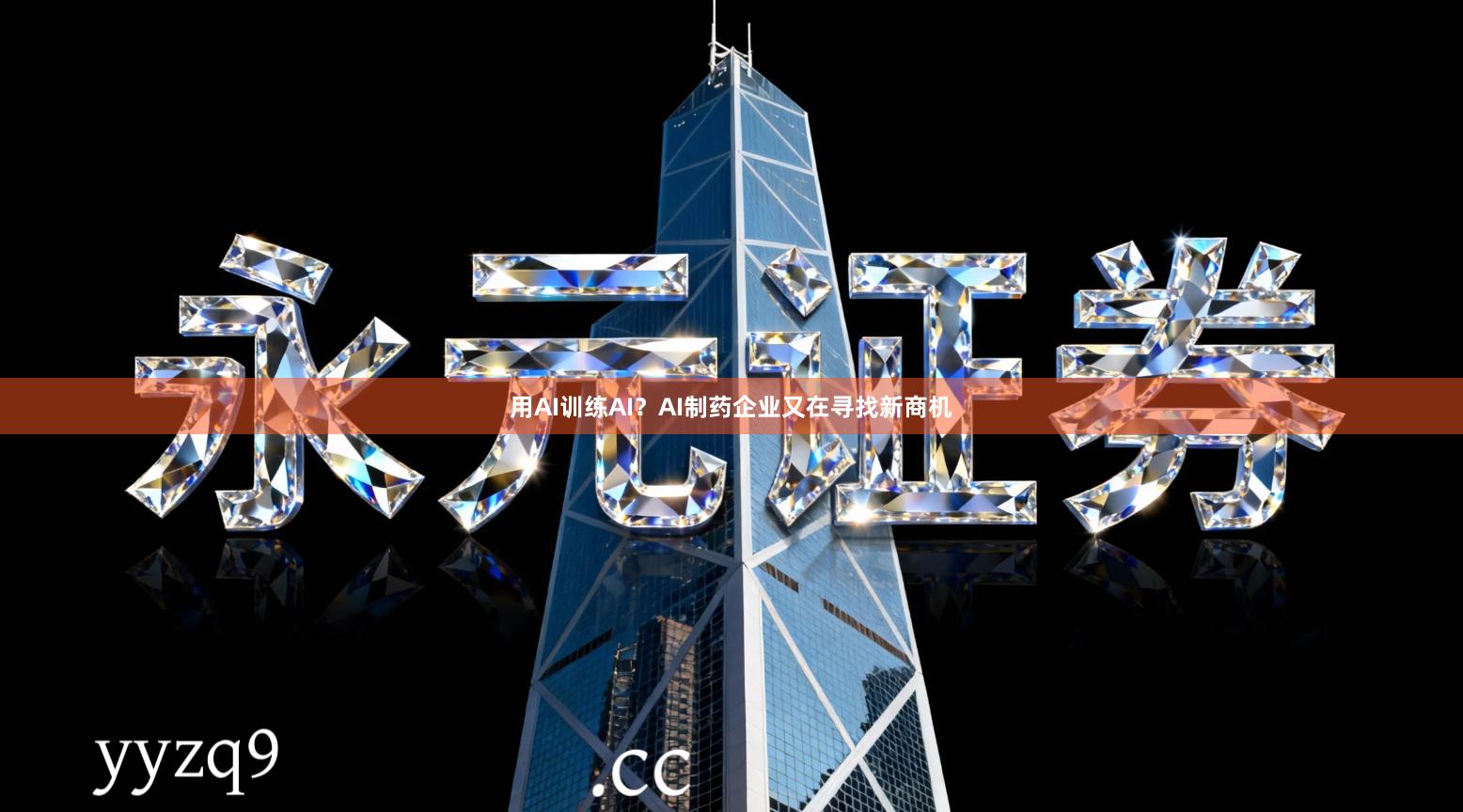 用AI训练AI?AI制药企业又在寻找新商机
