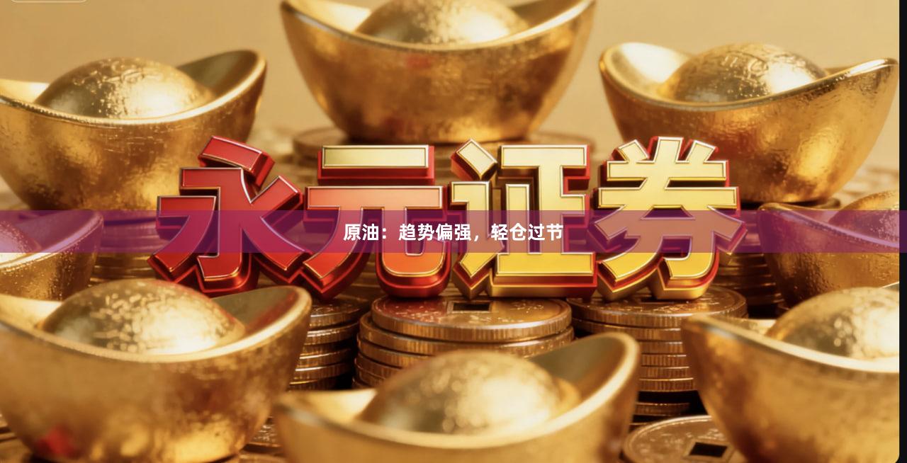 原油：趋势偏强，轻仓过节