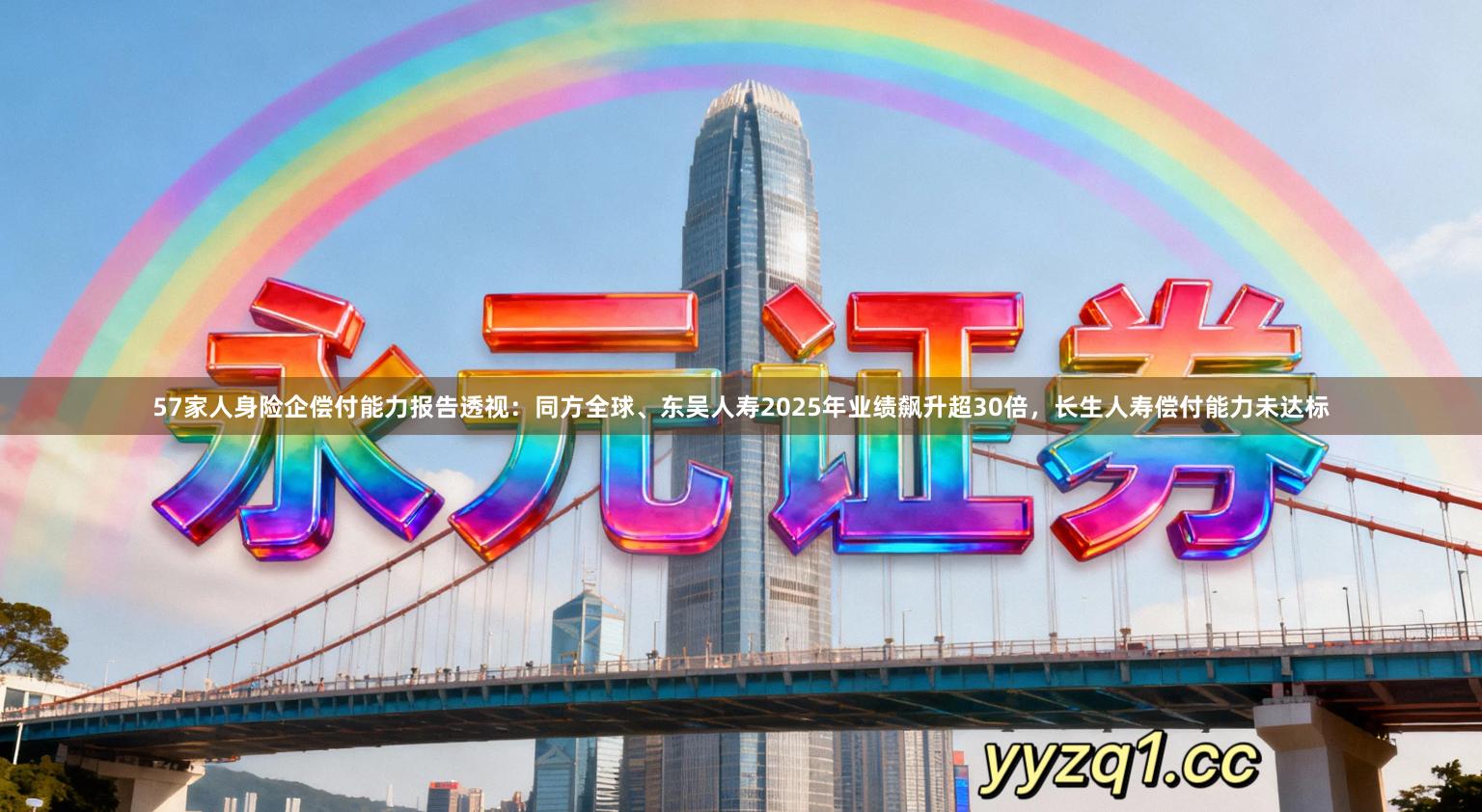 57家人身险企偿付能力报告透视：同方全球、东吴人寿2025年业绩飙升超30倍，长生人寿偿付能力未达标