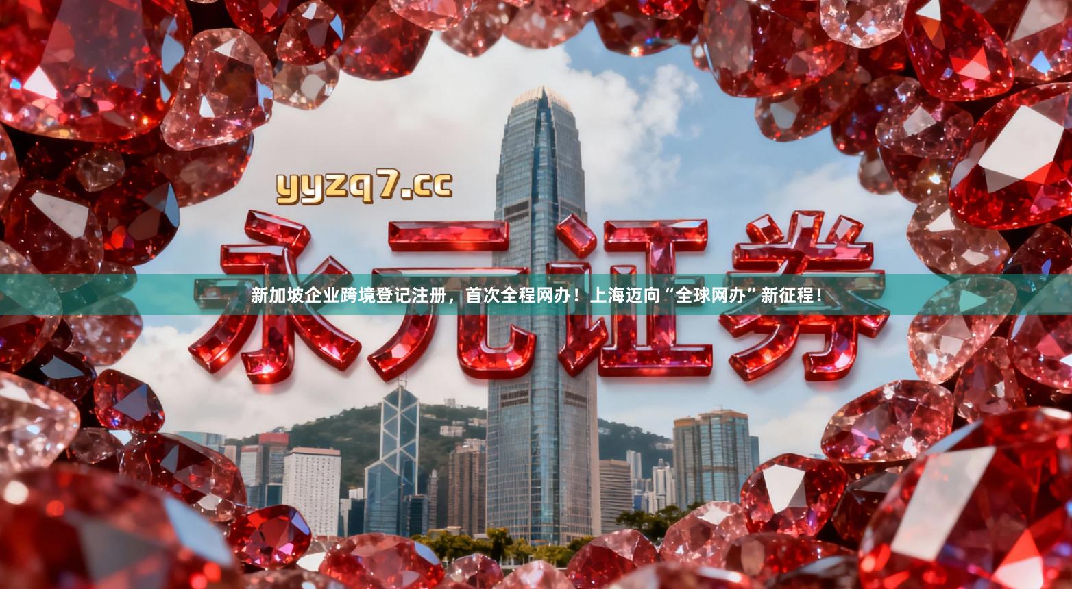 新加坡企业跨境登记注册，首次全程网办！上海迈向“全球网办”新征程！