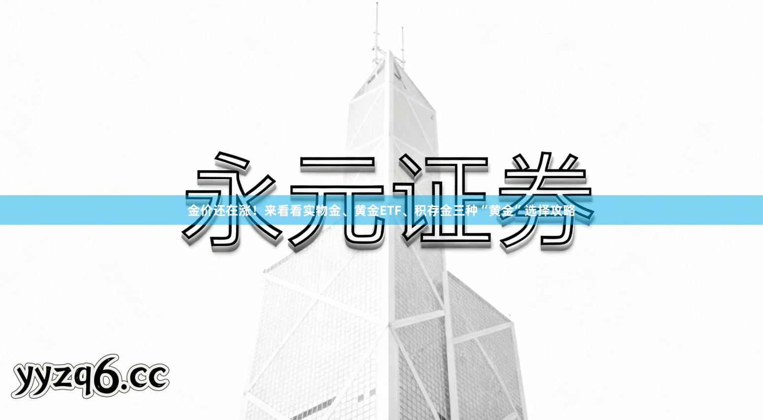金价还在涨!来看看实物金、黄金ETF、积存金三种“黄金”选择攻略